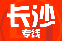 无锡到长沙专线