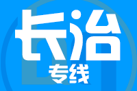 无锡到长治专线