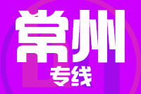 无锡到常州专线