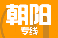 无锡到朝阳专线