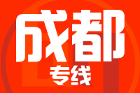 无锡到成都专线