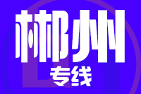 无锡到郴州专线