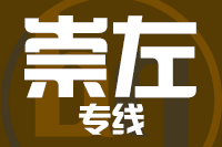 无锡到崇左专线