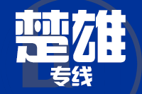 无锡到楚雄专线