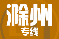 无锡到滁州专线