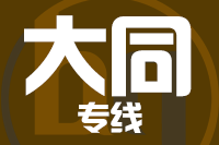 无锡到大同专线