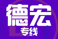 无锡到德宏专线