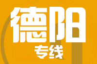 无锡到德阳专线