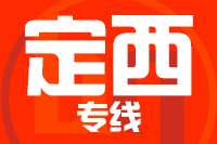 无锡到定西专线