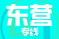 无锡到东营专线