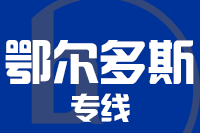 无锡到鄂尔多斯专线