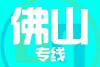 无锡到佛山专线