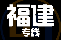 无锡到福建专线