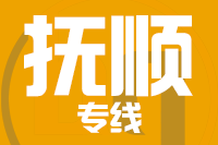 无锡到抚顺专线