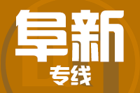 无锡到阜新专线