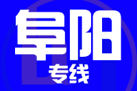 无锡到阜阳专线