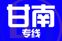 无锡到夏河县专线