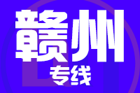 无锡到赣州专线