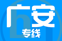 无锡到广安专线