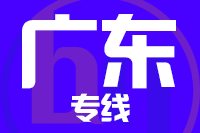 无锡到广东专线