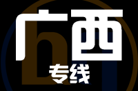 无锡到广西专线