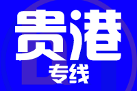 无锡到贵港专线