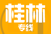 无锡到桂林专线