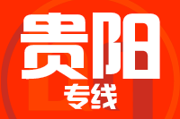 无锡到贵阳专线