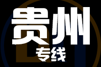 无锡到贵州专线