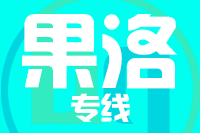 无锡到果洛专线