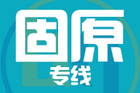 无锡到固原专线