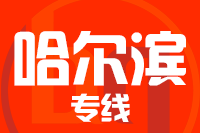 无锡到哈尔滨专线