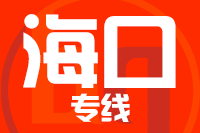 无锡到海口专线