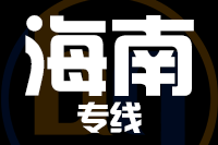 无锡到海南专线