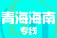 无锡到海南州专线