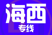 无锡到海西专线