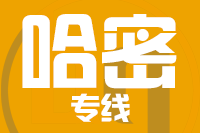 无锡到哈密专线