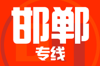 无锡到邯郸肥乡专线