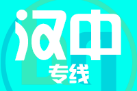 无锡到汉中专线