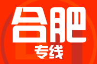 无锡到合肥蜀山专线