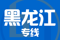 无锡到黑龙江专线