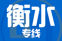 无锡到衡水专线