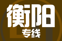 无锡到衡阳专线