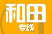 无锡到和田专线