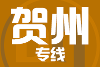 无锡到贺州专线