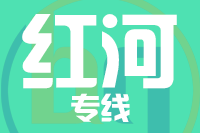 无锡到红河专线