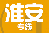 无锡到淮安专线