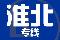 无锡到淮北专线