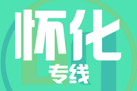 无锡到怀化专线