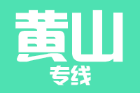 无锡到黄山专线